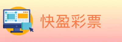 快盈彩票 logo
